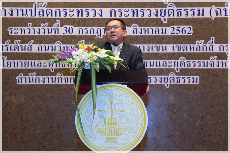 กรมบังคับคดีร่วมพิธีเปิดโครงการประชุมเชิงปฏิบัติการเพื่อขับเคลื่อนสำนักงานยุติธรรมจังหวัดตามกฎกระทรวงแบ่งส่วนราชการสำนักงานปลัดกระทรวง กระทรวงยุติธรรม (ฉบับที่ 2) พ.ศ. 2562
